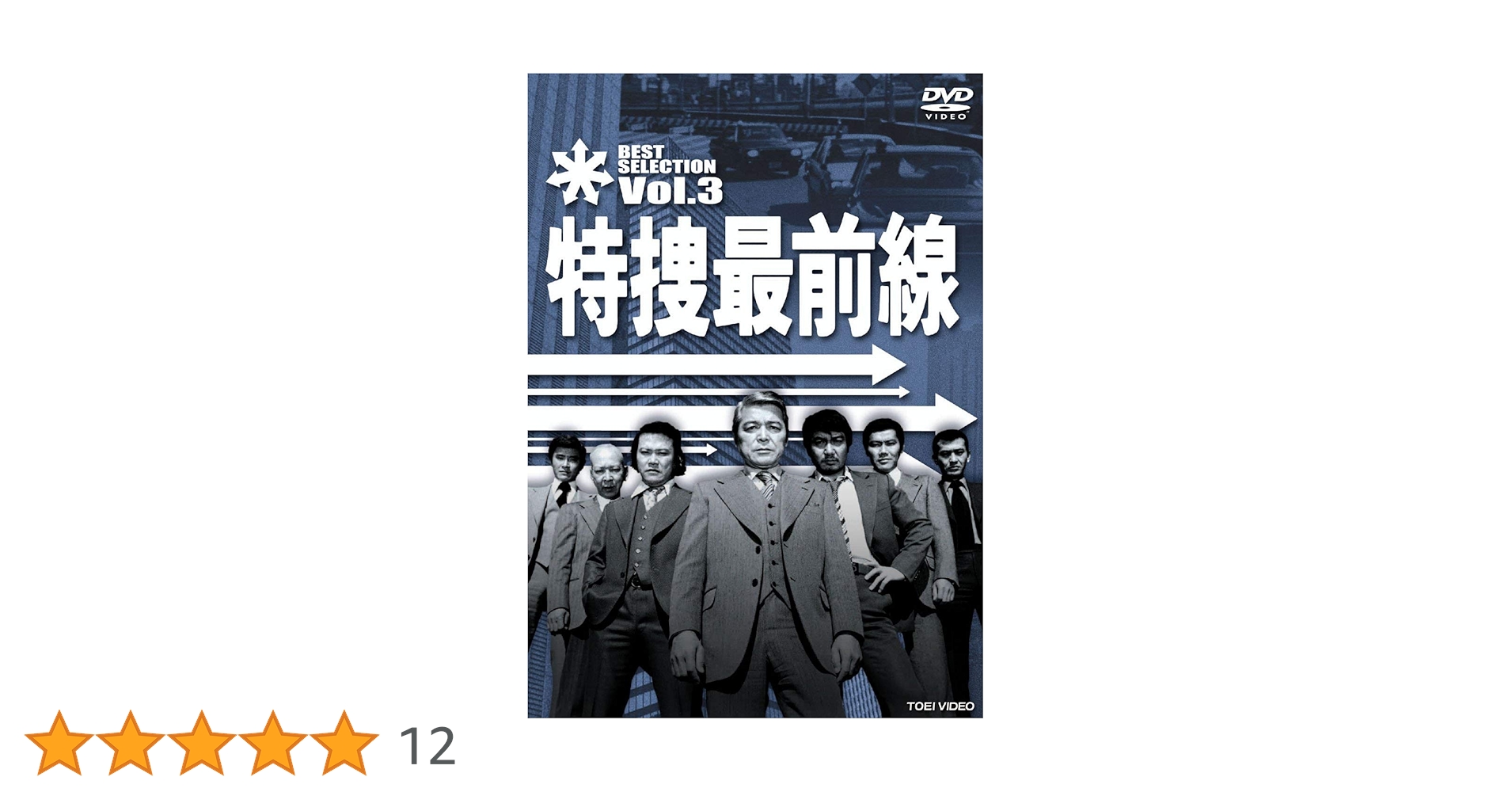 Amazon.co.jp: 特捜最前線 BEST SELECTION VOL.3 [DVD] : 二谷